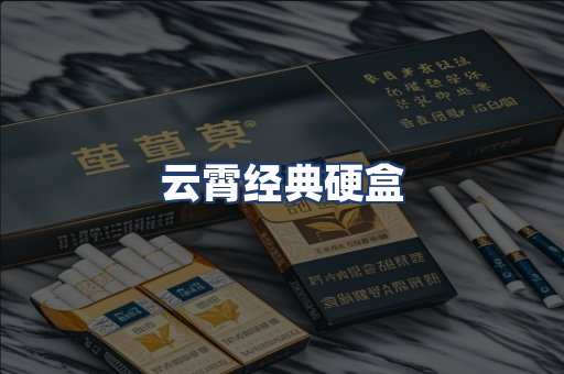 云霄经典硬盒